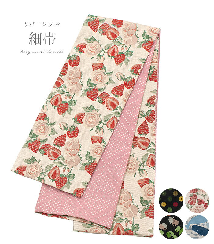 リバーシブル細帯 ポリエステル レディース 日本製