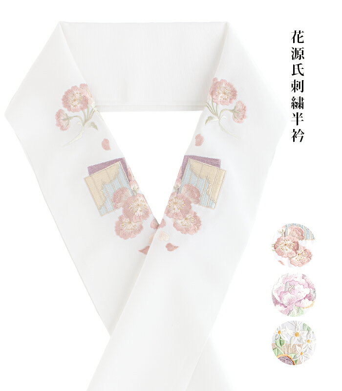 花源氏刺繍半衿 白 日本製