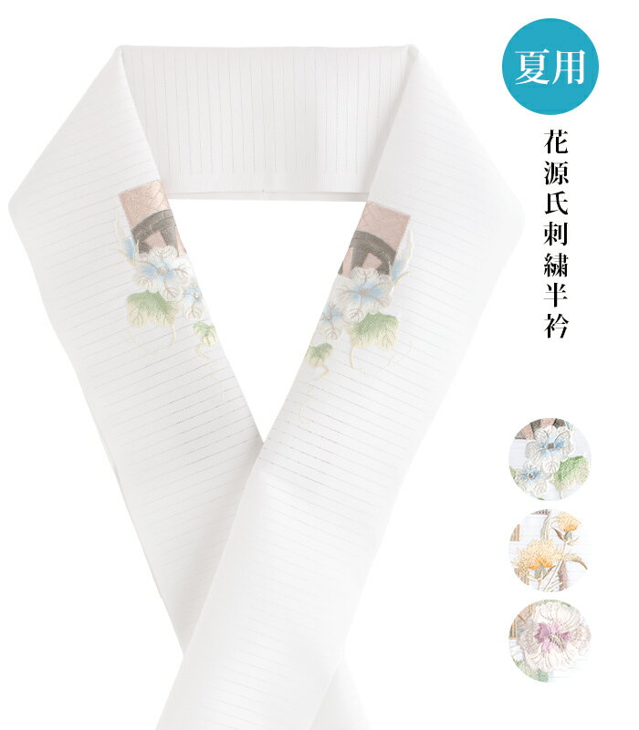 花源氏夏刺繍半衿 白 日本製