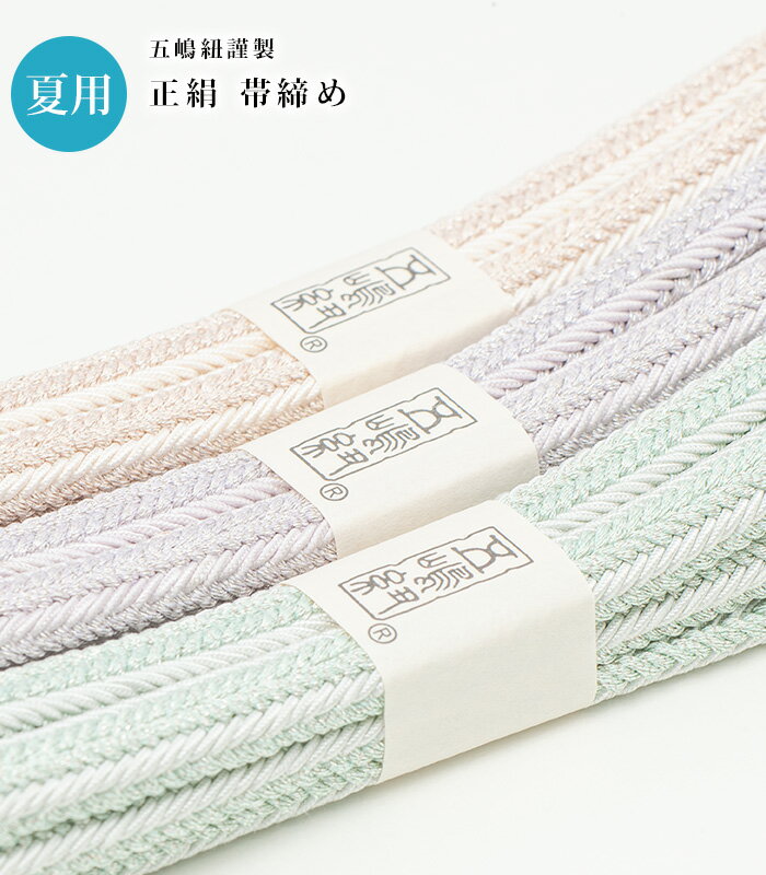 夏用五嶋紐帯締めレディース日本製