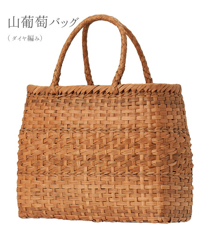 Rakuten - 山葡萄バッグ（ダイヤ編み） レディース