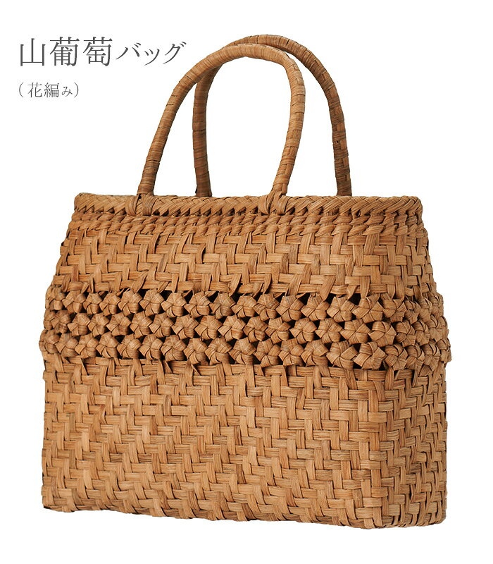 ★大人気！憧れの山葡萄バッグ 着物や浴衣はもちろん、お洋服時にもおすすめの山葡萄バッグです。 全ての工程において熟練の職人が、1点1点心をこめて丁寧に手仕事で作り上げています。 しっかりと編み込んであるのでとても頑丈で、親子三代に渡って使えると言われる品質を誇ります。 古来より愛されてきた山葡萄の蔓で加工されたアイテムは、使えば使うほどに色味も深く、ツヤが増し、その時その時で変化を楽しめるのも魅力の1つです。 一生モノのバッグとして、お着物にもお洋服時にもお楽しみください。 花編みは編み目で花の形を表し、繊細で美しく見る人の目を引き付ける優雅なデザインです。 一つひとつの花模様が均等かつ優雅に編み込まれていて職人さんの技術の高さを表しています。 【品質】 バッグ本体：山葡萄 内布：柿渋染綿100％ 中国製 【サイズ】 縦約24.5cm×横約31cm×マチ約9cm 重さ：約650g 【 仕様 】 手作りのためサイズには多少誤差があります。 【 ご注意ください 】 ◆はじめてお使い頂く前に 出来上がったばかりのかごバッグは、山葡萄の樹皮の細かな繊維がまだ馴染んでおらず、柔らかな生地の着物や洋服などに擦れや、ひっかかりがでる場合がございます。 お使いいただくうちに、馴染みが出て滑らかになってまいりますので、それまでは注意してご使用下さい。 ◆かごバッグの材質について かごバッグは素材を厳選しお作りしておりますが、天然素材のため、多少の色ムラ、節、小さなささくれ、剥げなど見られることがございます。 天然素材の魅力と個性ですので、そういった部分が残ってしまいますことをご理解下さいますようお願い申し上げます。 ◆かごバッグのサイズについて 職人が手編みでひとつひとつ編み上げております。 そのため、サイズ表記よりも多少の誤差が生じる場合がございます。 手作りのため、ご理解下さいますようお願い申し上げます。 ◆かごバッグの保管 かごバッグは呼吸をしています。 必要な湿度を吸い、余計な湿気を放出します。 ですので通気性のよい、湿度のない場所での保管をおすすめ致します。 通気性が悪く、湿度の高いところでの保管はカビが発生する原因となります。 ご注意ください。　
