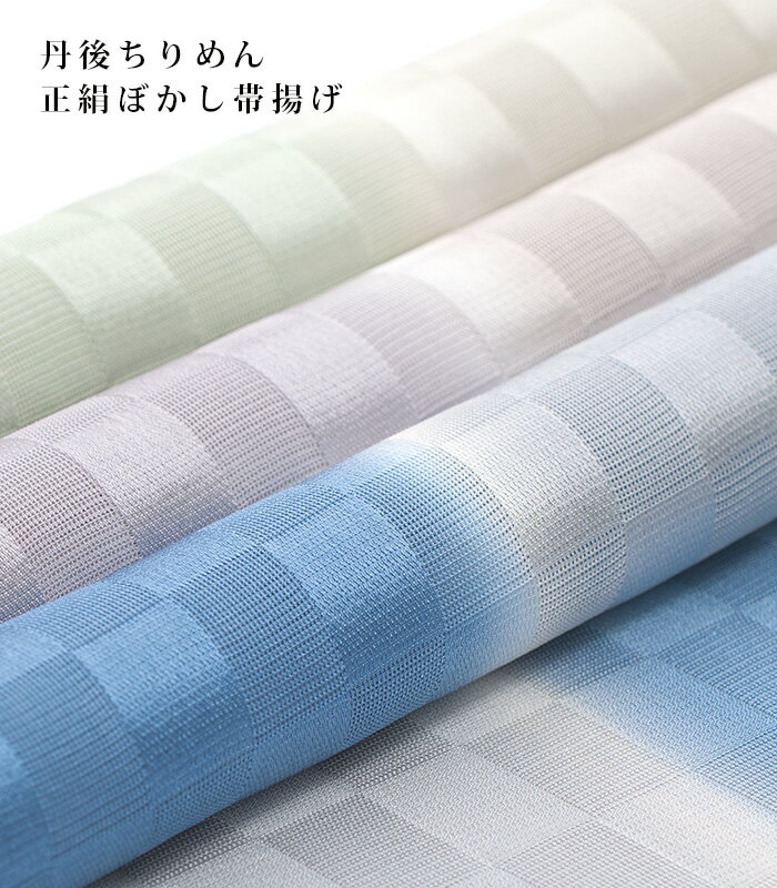 夏用 丹後ちりめん 正絹市松ぼかし帯揚げ レディース