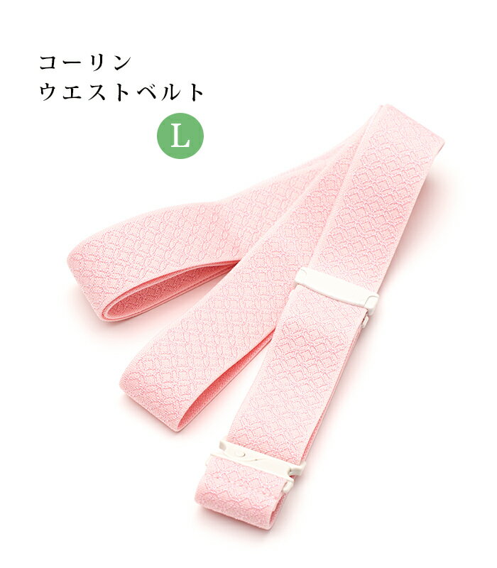 コーリン ウエストベルト ピンク L レディース 日本製
