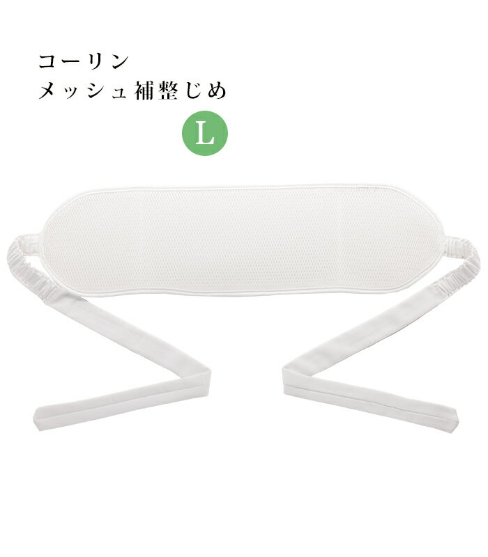 コーリン メッシュ補整じめ 白 L レディース 日本製