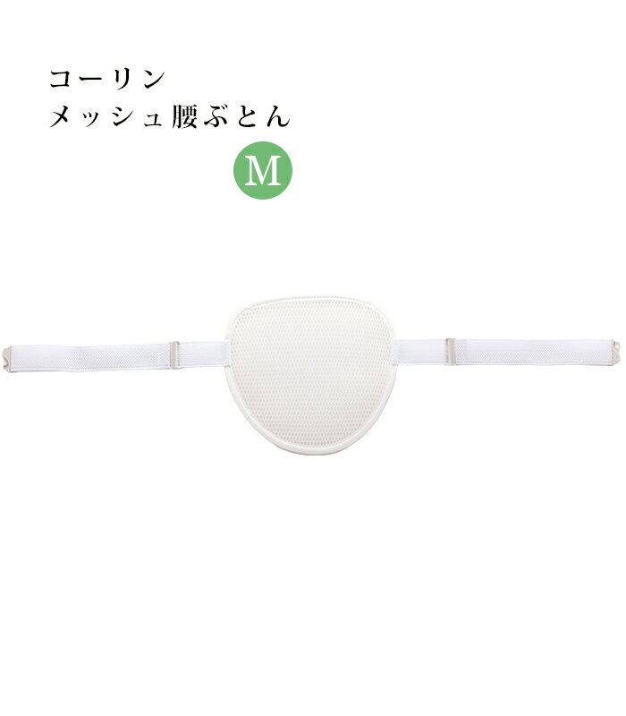 コーリン メッシュ腰ぶとん 白 M レディース 日本製