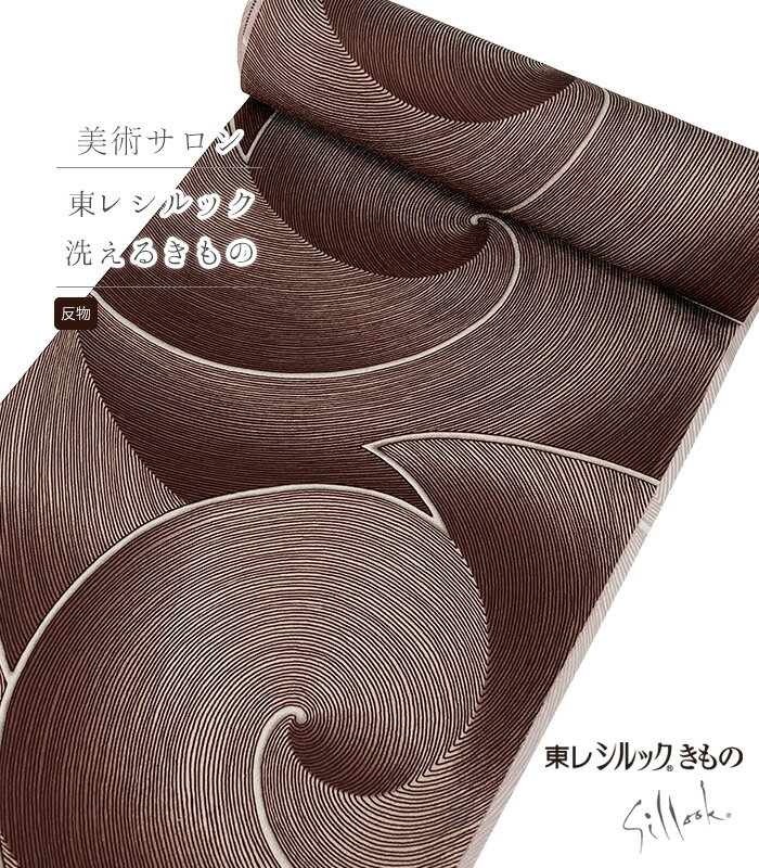 【 反物 】 美術サロン 東レシルック小紋（渦美：茶）（胴裏無・八掛無） レディース 日本製