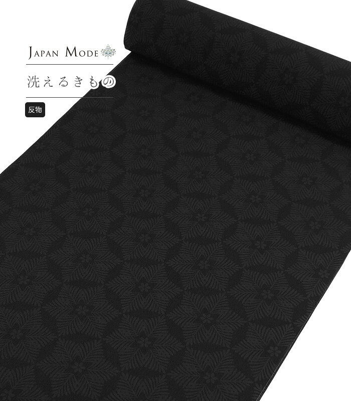 【 反物 】 ジャパンモード小紋（松葉雪：ランプブラック）（胴裏無・八掛無） レディース 日本製