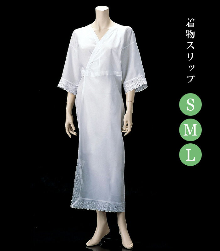 【メーカー取り寄せ品 ※納期 約1週間】 着物スリップ（S・M・L） レディース