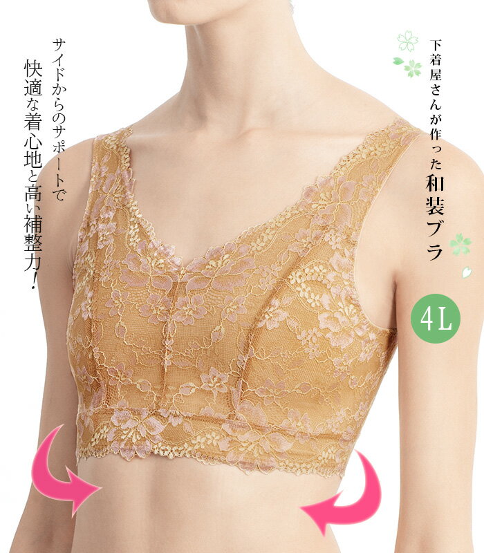 下着屋さんが作った和装ブラ 4L モカベージュ レディース 大きいサイズ 胸が大きい 胸つぶし 胸を小さ..