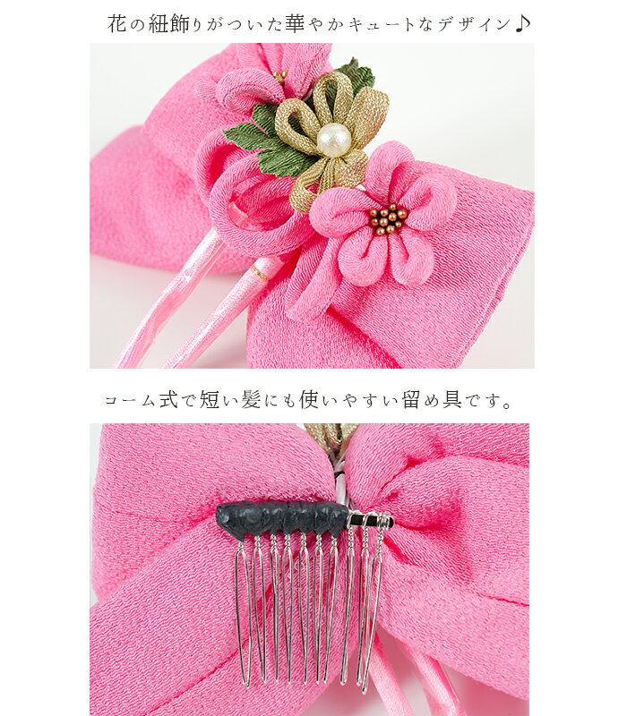 【 リボン髪飾り 】 ピンク 無地 花飾り 髪飾り リボン つまみ細工 袴 卒業式 成人式 振袖 着物 和装 レトロ レトロモダン 大正モダン はいから ハイカラさん コサージュ ヘアコーム ちりめん 和柄 和風 2017-00061-B-Y 2