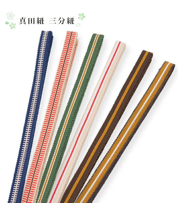 ★カジュアルな装いにぴったりなオシャレ真田紐 伸びにくく結びなおしやすい真田紐を使用した、帯留と一緒にお使い頂ける三分紐です。 コーディネートのプラスワンアイテムとして、帯周りの彩りを楽しめます。 ※端は切りっぱなしになります。 【 真田紐とは 】 縦糸と横糸を機（はた）で織った平たく細い織物の紐です。 主に茶道具の桐箱の紐や鎧兜の紐、帯締めなどに使われています。 【 サイズ 】 ◆幅約1.2cm ◆長さ約148cm （長さは約1cm前後の誤差があります） 【 品質 】 ◆綿100％ ◆三分紐（真田紐）