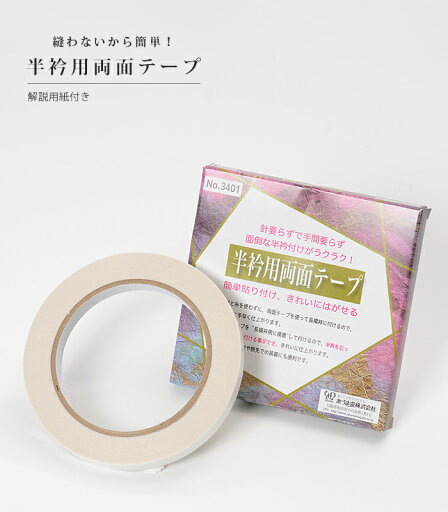 【 1個 】 半衿用 両面テープ 日本製 【メール便OK】 2018-00006-W-1 【 1個 】 半衿用 両面テープ 日本製 【メール便OK】 2018-00006-W-1