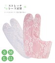 ストレッチレース足袋 白 ピンク レディース