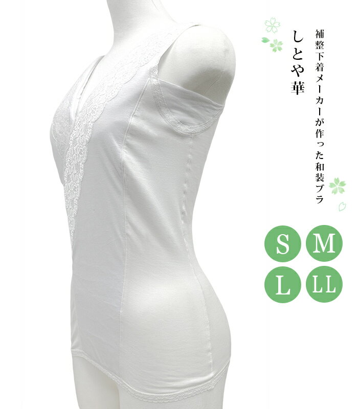 【 補整下着メーカーが作った和装ブラジャー しとや華 しとやか 】 S M L LL 和装ブラ 和装ブラジャー 和装 下着 着物ブラ 和装下着 着物ブラジャー ブラ ブラジャー 補整 苦しくない レース …