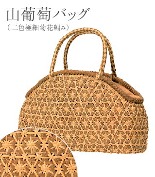 【 山葡萄バッグ 】 【 半月型 : 二色極細菊花編み 】やまぶどう 山葡萄 山ぶどう 蔓 籠バッグ カゴバッグ かごバッグ 手提げ 和洋兼用 着物 浴衣 天然素材 高級 手作り ハンドメイド 送料無料