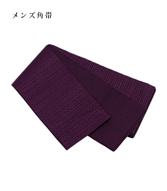 楽天きもの都粋【 紳士角帯 / メンズ 角帯 / 紫 】パープル 帯 浴衣 ゆかた 着物 きもの きもの シンプル 粋 単品 紳士用 男性用 男 メンズ 仕立て済み 送料無料 2221-00021-C-Y