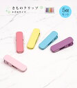 着物クリップ (5個セット) 小さめ 日本製 2222-00032-W-Y