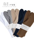 【 メンズ 単衣足袋 / 白 グレー ベージュ ネイビー ブラウン 】ソックスタイプ 紳士用 コハゼなし ストレッチ 足袋 カラー足袋 フリーサイズ 日本製 3...