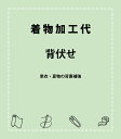 背伏せ加工(色は同系おまかせ) 9000-00004-W-Y