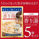 「さぬきうどんの香り湯」5袋セット 入浴料セット ギフトにおすすめ 出汁の香り さぬきうどん ネタグッズ おもしろグッズ お土産 バスボール 入浴剤 讃岐うどん