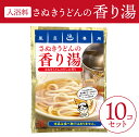 「さぬきうどんの香り湯」10袋セット 入浴料セット ギフトにおすすめ 出汁の香り さぬきうどん ネタグッズ おもしろグッズ