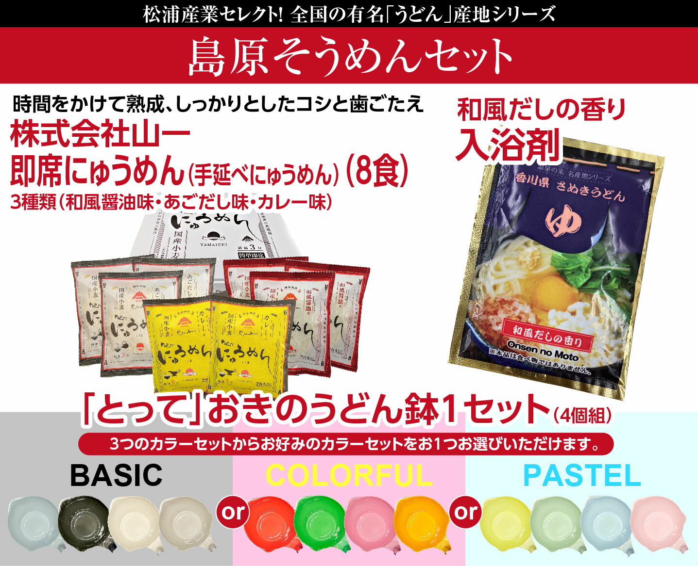 クラウドファンディング1259%達成!ご当地島原手延そうめん+「とって」おきのうどん鉢4色セット+うどん出汁の香り入浴料セット 即席にゅうめんカレー味・あごだし味・和風しょうゆ味全3種類8食セット お湯を入れて3分で出来上がりのインスタント麺
