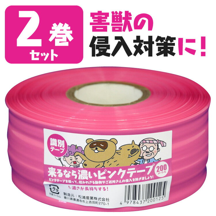 【送料無料】 お得な2巻セット 耐候性識別テープ 来るなら濃いピンクテープ 50mm×200m イノシシ 鹿 害獣 対策 撃退 識別テープ ピンクテープ ピンク テープ 樹木テープ 高耐久 測定用品 測量用品 忌避用品 日本製 防獣 マーキング 蛍光ピンク 兵庫 新潟 広島 長野