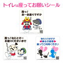 【送料無料】座ってお願いシール(全3種) トイレシール トイレステッカー 啓発 マナー 剥がしやすい 耐水 耐久 高耐久 トイレ 子供 子どもマナー 立ちション...