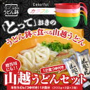 【送料無料】お歳暮にも！釜玉うどん発祥の店！山越うどん（つゆ付）12食入り　「とって」おきのうどん鉢 Colorful 4色セット キャンプ用品 アウトドア 介護用食器 アウトドア食器 屋外で使える 割れにくい スタッキング　介護食器　大き目　取っ手付き 讃岐うどん