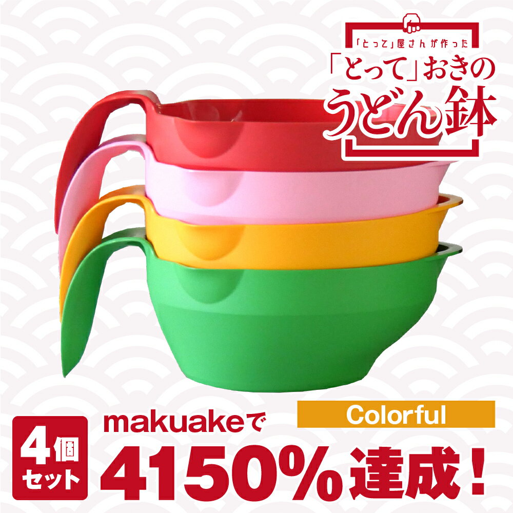 【送料無料】「とって」おきのうどん鉢 Colorful 4色セット キャンプ用品 アウトドア 介護用食器 アウトドア食器 屋外で使える 割れにくい スタッキング　介護食器　大き目　取っ手付き