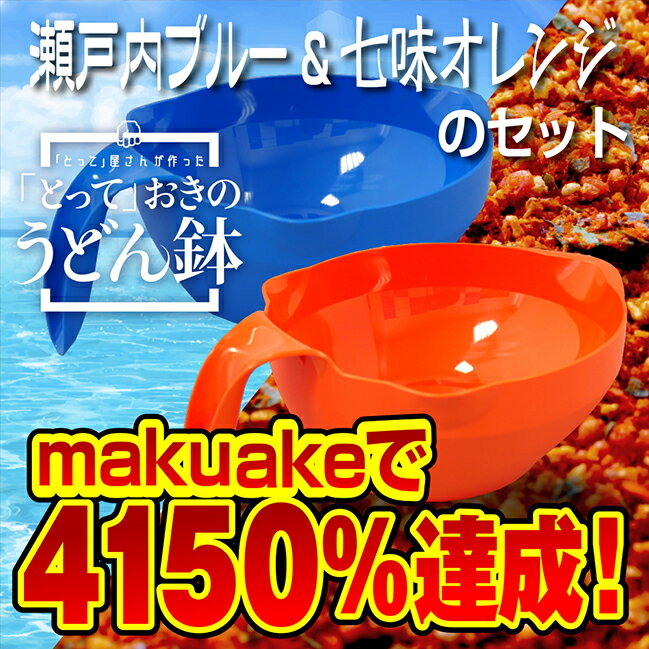 【送料無料】安住紳一郎THE TIME,でご紹介！「とって」おきのうどん鉢 青＆オレンジセット キャンプ用品 アウトドア 介護用食器 アウトドア食器 屋外で使える 割れにくい スタッキング　取っ手付き　介護　大き目　ラーメン鉢