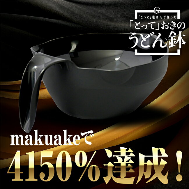 【送料無料】安住紳一郎THE TIME,でご紹介！「とって」おきのうどん鉢 黒×2個セット キャンプ用品 アウトドア 介護用食器 アウトドア食器 屋外で使える 割れにくい スタッキング　大き目　取っ手付き