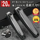 【マラソン限定 P20倍】\楽天1位! 高評価/ 爪切り 高級 切れ味 つめきり 足 飛び散らない 巻き爪 よく切れる 厚い爪 硬い爪 爪 飛び散り防止 ステンレス製 切れ味 洗える 水洗い 爪やすり ツメキリ 人気 大人 子供 男 女 プレゼント ギフト 贈り物 送料無料