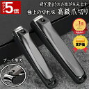 【ポイント5倍】\楽天1位! 高評価/ 爪切り 高級 切れ味 つめきり 足 飛び散らない 巻き爪 よく切れる 厚い爪 硬い爪 爪 飛び散り防止 ステンレス製 切...