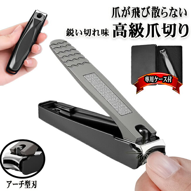 爪切り つめきり 高級 手 足 爪とぎ 切れ味 よく切れる 飛び散らない 巻き爪 厚い爪 硬い爪 ステンレス製 切れ味 洗える 水洗い 爪やすり ツメキリ 人気 大人 子供 爪が小さい プレゼント ギフト 贈り物 送料無料 tme-021