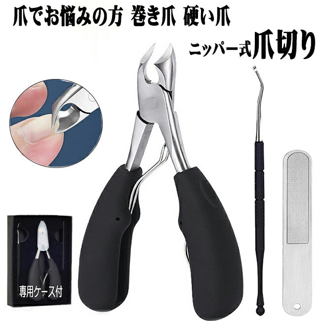 爪切り ニッパー 巻き爪 高級 足 つめきり セット 硬い爪 厚い爪 ネイル 爪やすり ゾンデ ニッパー型 ニッパー式 ニッパー爪切り 爪切りニッパー ツメキリ 高齢者 介護 看護 プレゼント おすすめ 女性 男性 送料無料 tme-0033