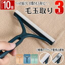 【マラソン限定 P10倍】\3本セット/ 毛玉取りブラシ 毛玉取り 毛玉取り機 毛玉取り器 毛玉クリーナー 毛玉 毛玉とり けだまとり けだま クリーナー 犬 ...
