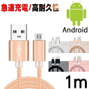 micro usb USB 充電 ケーブル 1m 高速 Andr