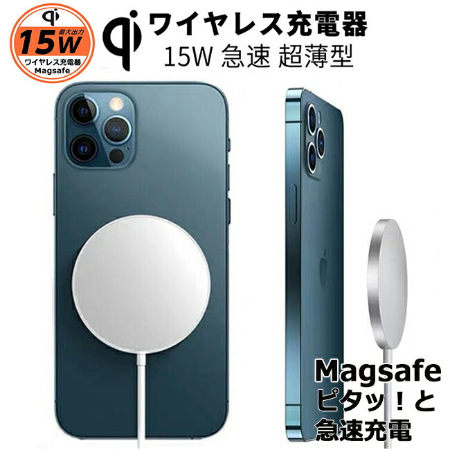 ワイヤレス充電器 iphone magsafe iphone15 iphone14 iphone13 iphone12 15W マグネット 充電器 Magsafe ワイヤレス 充電器 防災グッズ 急速充電 Android スマホ充電器 ワイヤレス チャージャー Qi 充電 軽量 コンパクト magsafe003