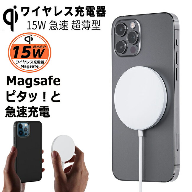 ワイヤレス充電器 iphone magsafe iphone15 iphone14 iphone13 iphone12 15W マグネット 充電器 Magsafe ワイヤレス 充電器 防災グッズ 急速充電 Android スマホ充電器 ワイヤレス チャージャー Qi 充電 軽量 コンパクト