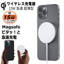 ワイヤレス充電器 iphone magsafe マグネット 充電器 15W magsafeワイヤレス充電器 iphone15 iphone14 iphone13 iphone12 防災グッズ 急速充電 Android スマホ充電器 ワイヤレス チャージャー Qi 充電 軽量 コンパクト