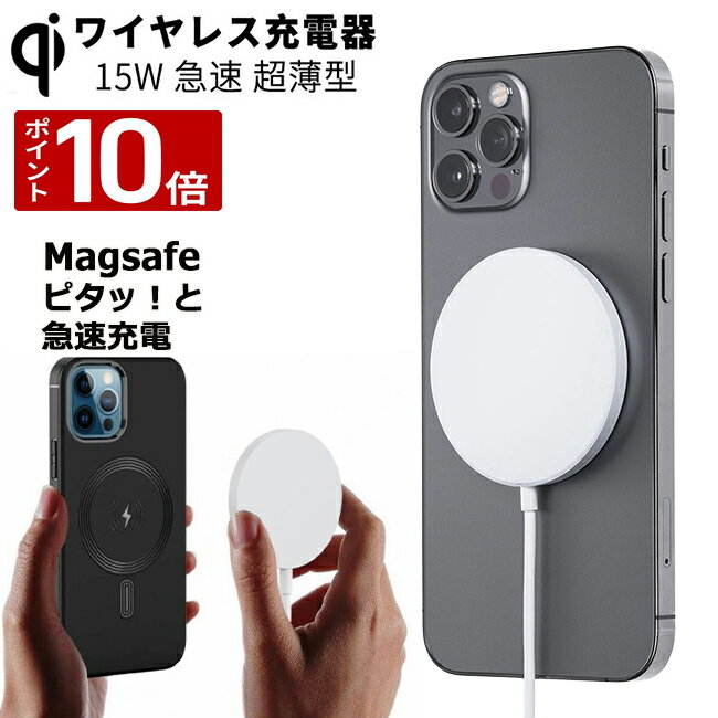 【21日迄 ポイント＋10倍】 ワイヤレス充電器 iphone magsafe iphone15 iphone14 iphone13 iphone12 15W マグネット 充電器 Magsafe ワイヤレス 充電器 防災グッズ 急速充電 Android スマホ充電器 ワイヤレス チャージャー Qi 充電 軽量 コンパクト