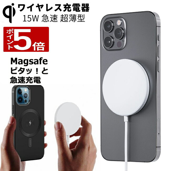 【29日迄限定 ポイント＋5倍】ワイヤレス充電器 iphone magsafe iphone15 iphone14 iphone13 iphone12 15W マグネット 充電器 Magsafe ワイヤレス 充電器 防災グッズ 急速充電 Android スマホ充電器 ワイヤレス チャージャー Qi 充電 軽量 コンパクト