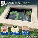 京の高級木枠(小)【AZ-BOX Sサイズ・単品】