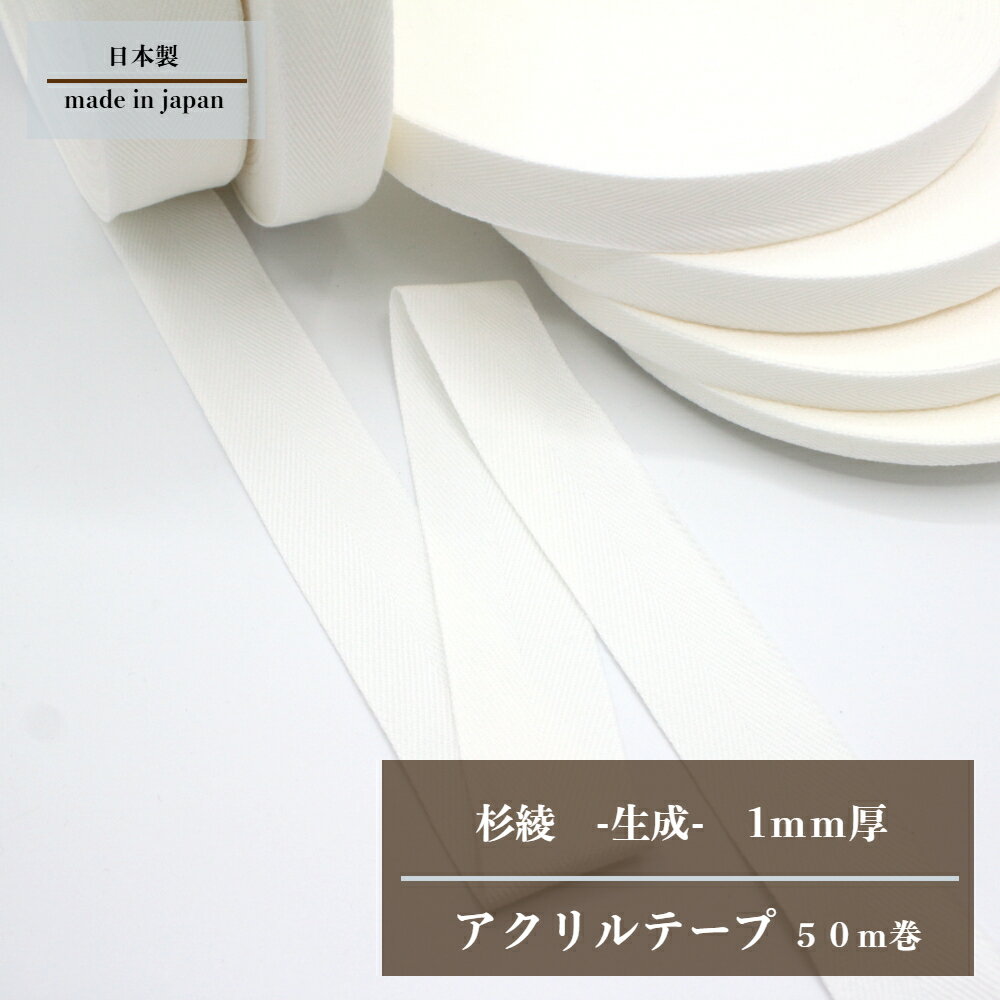 日本製  (1mm厚 10mm 15mm 20mm 25mm 30mm 42mm / 50m) アクリルテープ 綾 カラーテープ 手芸用品 テープ バッグの持ち手 手芸 ハンドメイド 手作り 手づくり 裁縫 素材 材料 パーツ 紐 ひも 糸 ソフト 無地 シンプル かばん 袋 手提げ 体操着 入園 準備