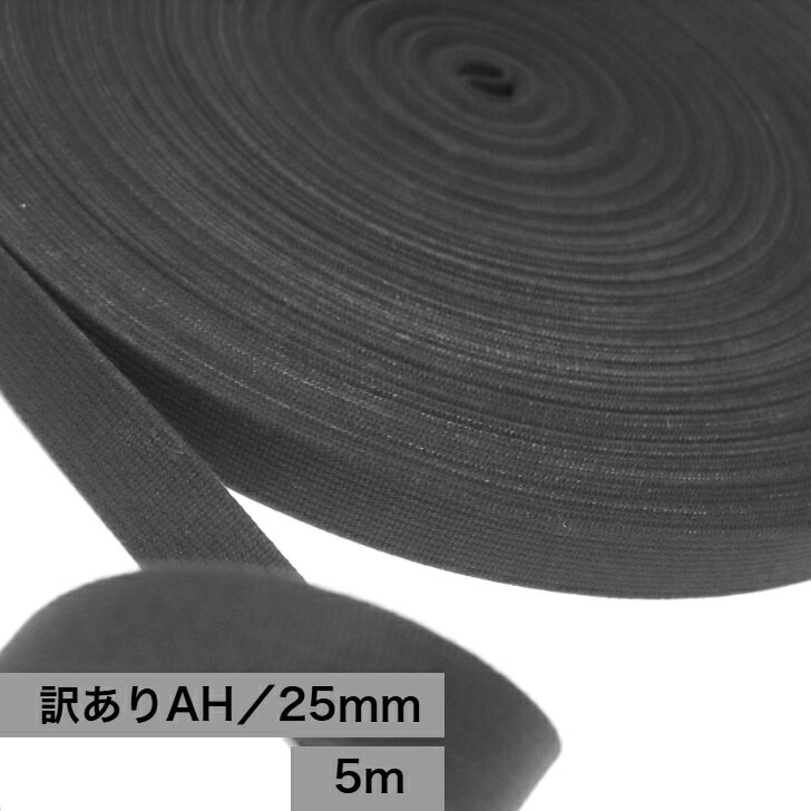 日本製 【訳あり AH】 黒 #20 (2.5mm厚 25mm幅 / 5m～ ) アクリルテープ 綾 カラーテープ 手芸用品 テープ バッグの持ち手 手芸 ハンドメイド 手作り 裁縫 素材 パーツ 紐 糸 無地 シンプル かばん 袋 手提げ 体操着 入園 レッスンバック 入学 準備 高密度 丈夫 がっしり
