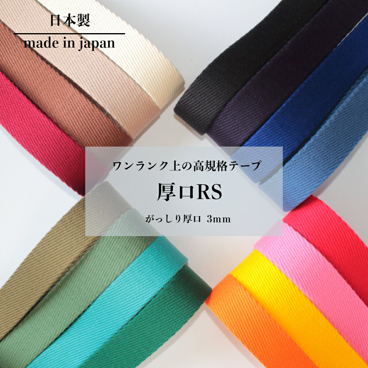 日本製 【厚口RS】 がっしり 丈夫 30mm 3mm厚 / 1m~) アクリルテープ カラーテープ 高品質テープ ハンドメイド 資材 コットン 平織 カバンテープ 持ち手テープ 手芸 資材 高密度 ベルト ショルダー トート かばんテープ 鞄 PP ナイロン 綾 綾袋 RS