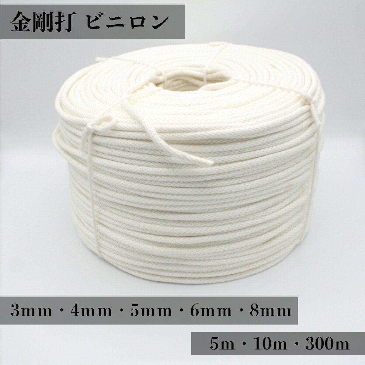 日本製 【ビニロン金剛打】 ロープ 3mm / 4mm / 5mm / 6mm / 8mm 屋外テント 日曜大工 スポーツ 漁業 工業用途 キャンプ 紐 ナイロン ロープ 国旗掲揚塔ロープ