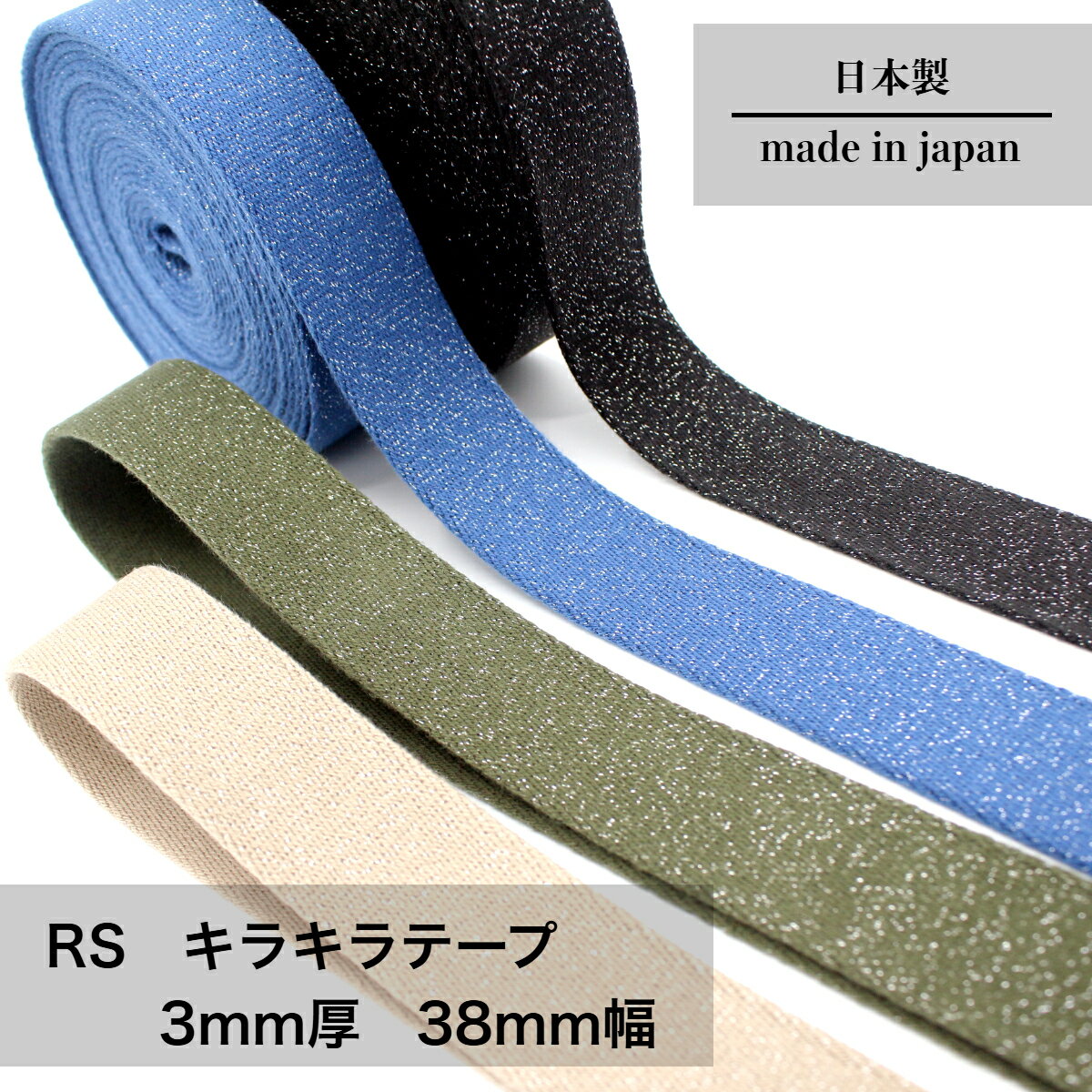 日本製  綾袋 (38mm / 3mm厚 / 1m～) トジ アクリルテープ カラーテープ 高品質テープ ストライプテープ 柄テープ ハンドメイド 資材 高密度 コットン カバンテープ 持ち手 テープ 手芸 資材 入学 入園 鞄 ショルダー トート 柄テープ